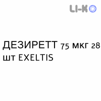 ДЕЗИРЕТТ - DESIRETT таблетки покриті 75 мкг 28 шт EXELTIS