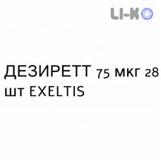 ДЕЗИРЕТТ - DESIRETT таблетки в оболочке 75 мкг 28 шт EXELTIS