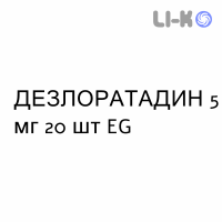 ДЕЗЛОРАТАДИН - DESLORATADINA таблетки в оболочке 5 мг 20 шт EG