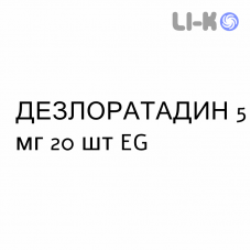 ДЕЗЛОРАТАДИН - DESLORATADINA таблетки в оболочке 5 мг 20 шт EG