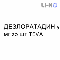 ДЕЗЛОРАТАДИН - DESLORATADINA таблетки в оболочке 5 мг 20 шт TEVA