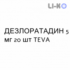ДЕЗЛОРАТАДИН - DESLORATADINA таблетки в оболочке 5 мг 20 шт TEVA