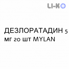 ДЕЗЛОРАТАДИН - DESLORATADINA таблетки в оболочке 5 мг 20 шт MYLAN