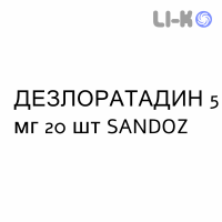 ДЕЗЛОРАТАДИН - DESLORATADINA таблетки в оболочке 5 мг 20 шт SANDOZ