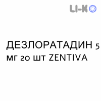 ДЕЗЛОРАТАДИН - DESLORATADINA таблетки в оболочке 5 мг 20 шт ZENTIVA