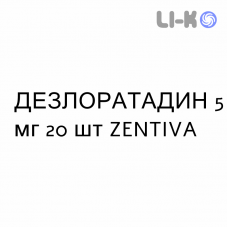 ДЕЗЛОРАТАДИН - DESLORATADINA таблетки в оболочке 5 мг 20 шт ZENTIVA