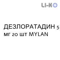 ДЕЗЛОРАТАДИН - DESLORATADINA таблетки диспергируемые 5 мг 20 шт MYLAN
