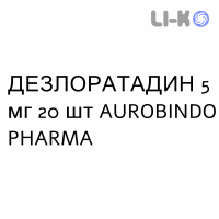 ДЕЗЛОРАТАДИН - DESLORATADINA таблетки в оболочке 5 мг 20 шт AUROBINDO PHARMA