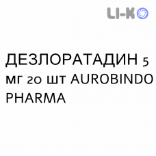 ДЕЗЛОРАТАДИН - DESLORATADINA таблетки в оболочке 5 мг 20 шт AUROBINDO PHARMA