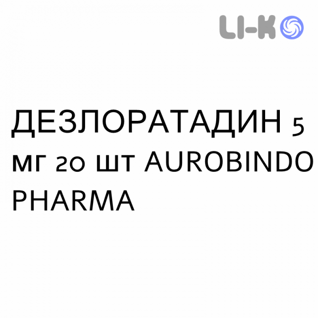 ДЕЗЛОРАТАДИН - DESLORATADINA таблетки в оболочке 5 мг 20 шт AUROBINDO PHARMA ДЕЗЛОРАТАДИН - DESLORATADINA таблетки в оболочке 5 мг 20 шт AUROBINDO PHARMA