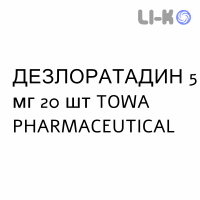 ДЕЗЛОРАТАДИН - DESLORATADINA таблетки в оболочке 5 мг 20 шт TOWA PHARMACEUTICAL