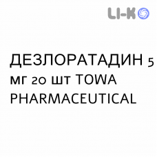 ДЕЗЛОРАТАДИН - DESLORATADINA таблетки в оболочке 5 мг 20 шт TOWA PHARMACEUTICAL