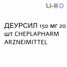 ДЕУРСИЛ - DEURSIL капсулы 150 мг 20 шт CHEPLAPHARM ARZNEIMITTEL