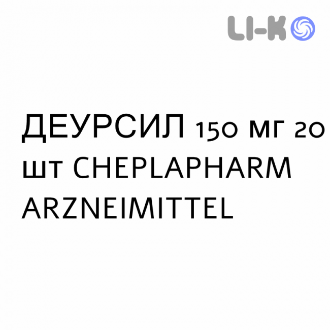 ДЕУРСИЛ - DEURSIL капсулы 150 мг 20 шт CHEPLAPHARM ARZNEIMITTEL ДЕУРСИЛ - DEURSIL капсулы 150 мг 20 шт CHEPLAPHARM ARZNEIMITTEL