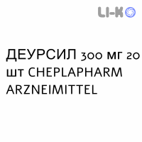 ДЕУРСИЛ - DEURSIL капсулы 300 мг 20 шт CHEPLAPHARM ARZNEIMITTEL