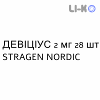 ДЕВИЦИУС - DEVICIUS таблетки в оболочке 2 мг 28 шт STRAGEN NORDIC
