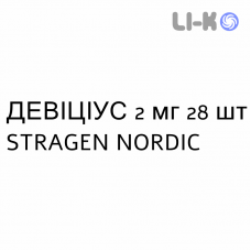 ДЕВИЦИУС - DEVICIUS таблетки в оболочке 2 мг 28 шт STRAGEN NORDIC