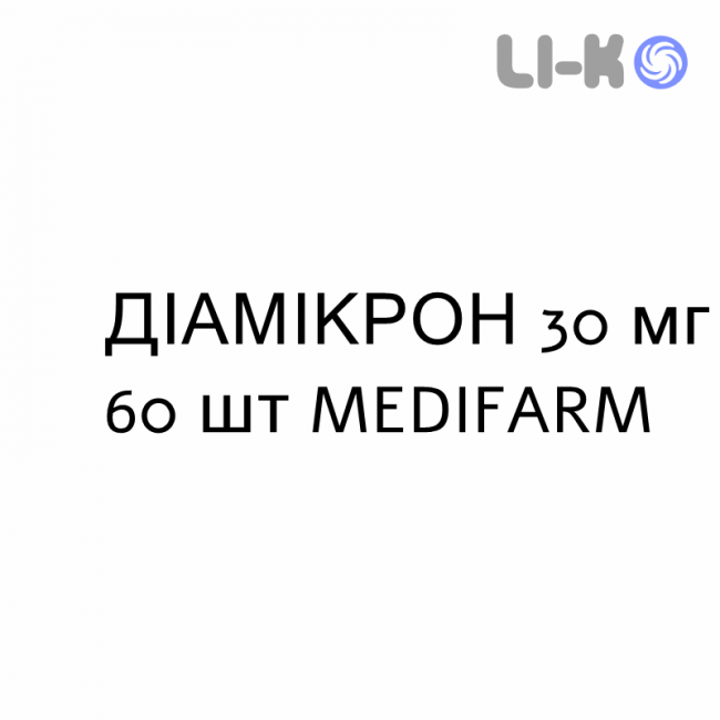 ДИАМИКРОН - DIAMICRON таблетки модифицированные 30 мг 60 шт MEDIFARM ДИАМИКРОН - DIAMICRON таблетки модифицированные 30 мг 60 шт MEDIFARM