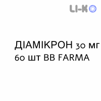 ДИАМИКРОН - DIAMICRON таблетки модифицированные 30 мг 60 шт BB FARMA
