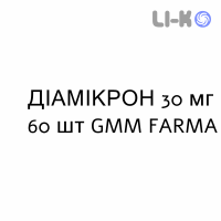 ДИАМИКРОН - DIAMICRON таблетки модифицированные 30 мг 60 шт GMM FARMA