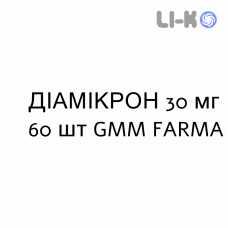 ДІАМІКРОН - DIAMICRON таблетки модифіковані 30 мг 60 шт GMM FARMA