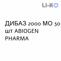 ДИБАЗ - DIBASE капсулы 2000 МЕ 30 шт ABIOGEN PHARMA
