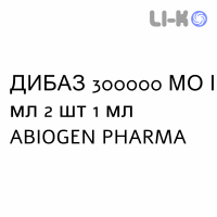 ДИБАЗ - DIBASE раствор для инъекций 300000 МЕ/мл 2 шт 1 мл ABIOGEN PHARMA