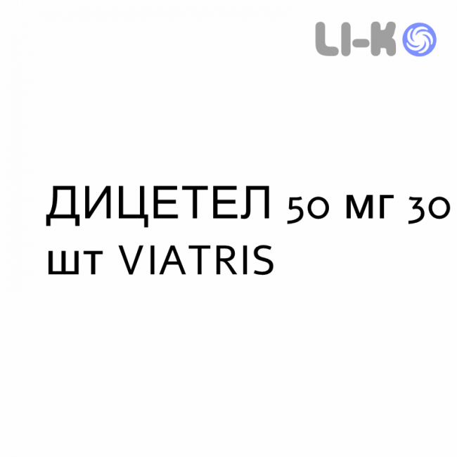 ДИЦЕТЕЛ - DICETEL таблетки в оболочке 50 мг 30 шт VIATRIS ДИЦЕТЕЛ - DICETEL таблетки в оболочке 50 мг 30 шт VIATRIS