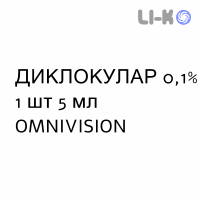 ДИКЛОКУЛАР - DICLOCULAR капли глазные 0,1% 1 шт 5 мл OMNIVISION