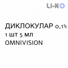 ДИКЛОКУЛАР - DICLOCULAR капли глазные 0,1% 1 шт 5 мл OMNIVISION