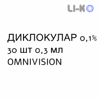 ДИКЛОКУЛАР - DICLOCULAR капли глазные 0,1% 30 шт 0,3 мл OMNIVISION