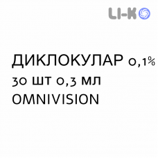 ДИКЛОКУЛАР - DICLOCULAR капли глазные 0,1% 30 шт 0,3 мл OMNIVISION