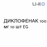 ДИКЛОФЕНАК - DICLOFENAC суппозитории 100 мг 10 шт EG
