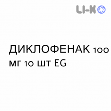 ДИКЛОФЕНАК - DICLOFENAC суппозитории 100 мг 10 шт EG