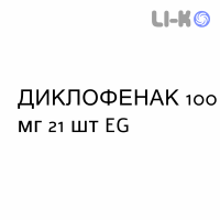 ДИКЛОФЕНАК - DICLOFENAC таблетки пролонгированные 100 мг 21 шт EG