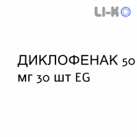 ДИКЛОФЕНАК - DICLOFENAC таблетки кишечнорастворимые 50 мг 30 шт EG