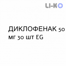 ДИКЛОФЕНАК - DICLOFENAC таблетки кишково-розчинні 50 мг 30 шт EG
