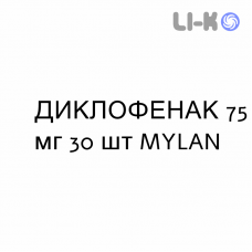ДИКЛОФЕНАК - DICLOFENAC таблетки пролонгованої дії 75 мг 30 шт MYLAN