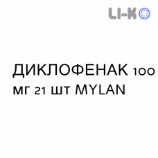 ДИКЛОФЕНАК - DICLOFENAC таблетки пролонгованої дії 100 мг 21 шт MYLAN