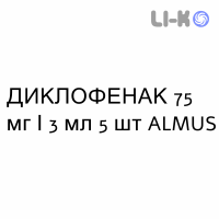 ДИКЛОФЕНАК - DICLOFENAC раствор для инъекций 75 мг/3 мл 5 шт ALMUS