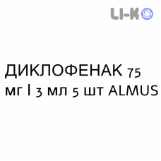 ДИКЛОФЕНАК - DICLOFENAC раствор для инъекций 75 мг/3 мл 5 шт ALMUS