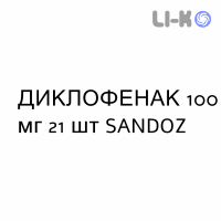 ДИКЛОФЕНАК - DICLOFENAC таблетки пролонгированные 100 мг 21 шт SANDOZ
