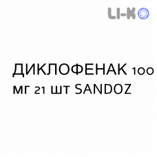 ДИКЛОФЕНАК - DICLOFENAC таблетки пролонгированные 100 мг 21 шт SANDOZ