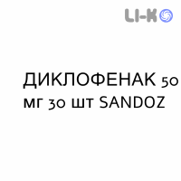 ДИКЛОФЕНАК - DICLOFENAC таблетки кишечнорастворимые 50 мг 30 шт SANDOZ