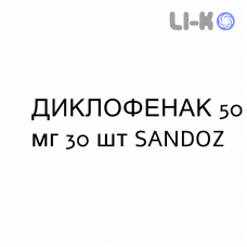 ДИКЛОФЕНАК - DICLOFENAC таблетки кишково-розчинні 50 мг 30 шт SANDOZ