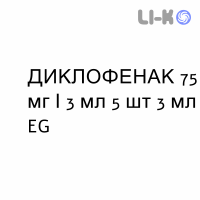 ДИКЛОФЕНАК - DICLOFENAC раствор для инъекций 75 мг/3 мл 5 шт 3 мл EG