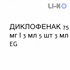 ДИКЛОФЕНАК - DICLOFENAC розчин для ін’єкцій 75 мг/3 мл 5 шт 3 мл EG
