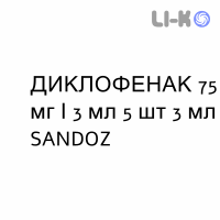 ДИКЛОФЕНАК - DICLOFENAC раствор для инъекций 75 мг/3 мл 5 шт 3 мл SANDOZ