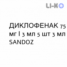 ДИКЛОФЕНАК - DICLOFENAC розчин для ін’єкцій 75 мг/3 мл 5 шт 3 мл SANDOZ