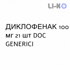 ДИКЛОФЕНАК - DICLOFENAC таблетки пролонгированные 100 мг 21 шт DOC GENERICI